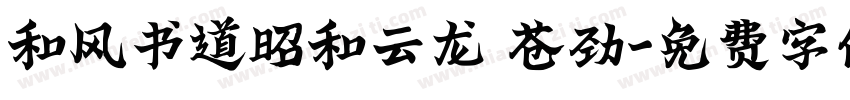 和风书道昭和云龙 苍劲字体转换